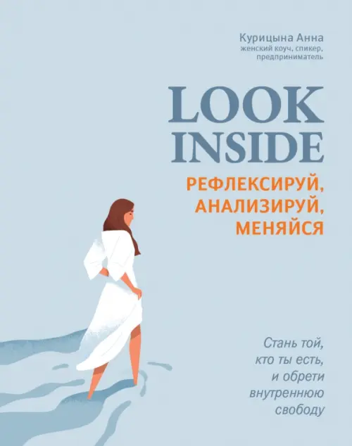 Look Inside. Рефлексируй, анализируй, меняйся