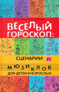 Веселый гороскоп. Сценарии мюзиклов для детей и взрослых