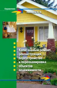 Капитальный ремонт, реконструкция, переустройство и перепланировка объектов недвижимости