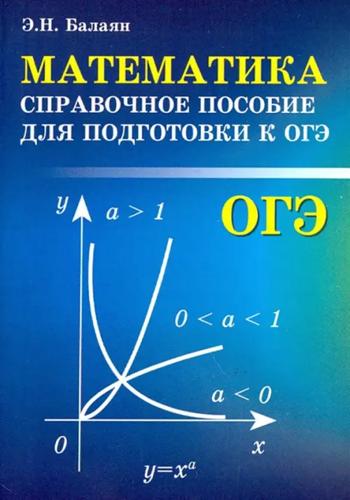 

Математика. Справочное пособие для подготовки к ОГЭ, Синий