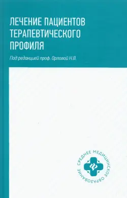 Лечение пациентов терапевтического профиля. Учебное пособие