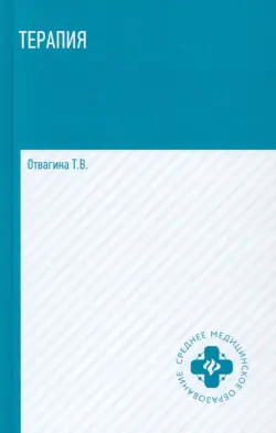 Терапия (оказание медицинских услуг в терапии). Учебное пособие