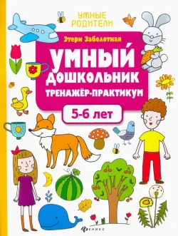 Умный дошкольник. 5-6 лет. Тренажер-практикум