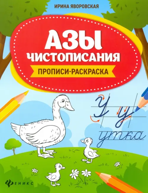 

Азы чистописания. Прописи-раскраска
