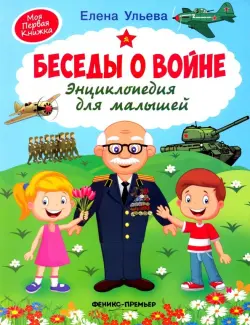 Беседы о войне. Энциклопедия для малышей