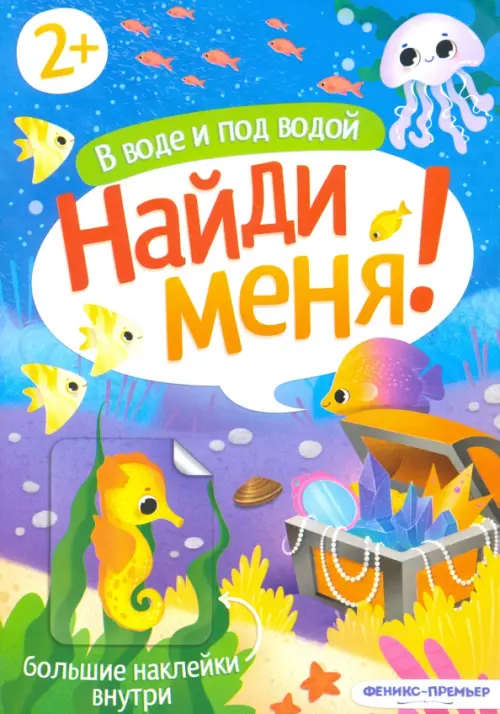 В воде и под водой. Книжка с наклейками. 2+