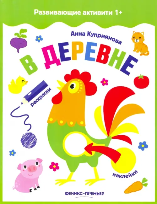 

В деревне. Книжка с наклейками, Зелёный