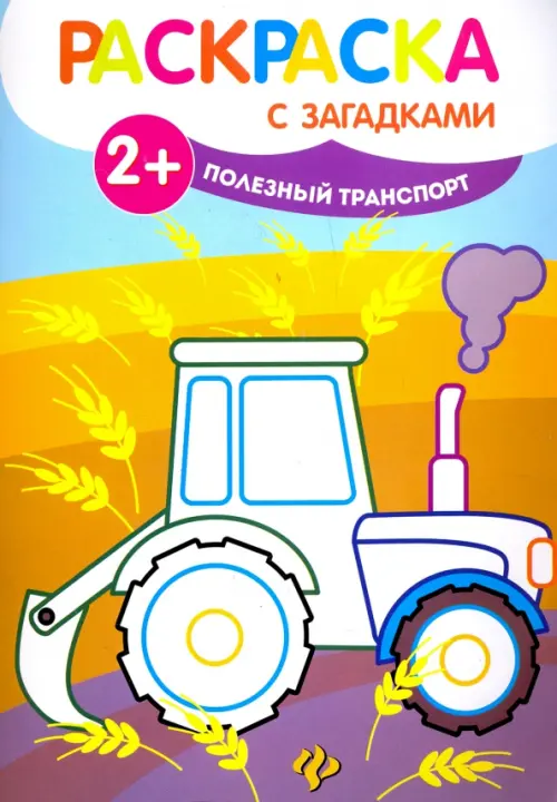 

Полезный транспорт. Книжка-раскраска с загадками