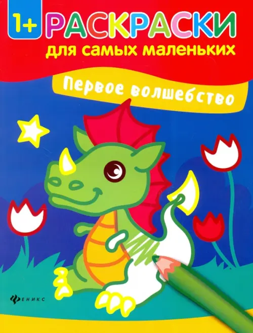 

Первое волшебство. Книжка-раскраска, Синий