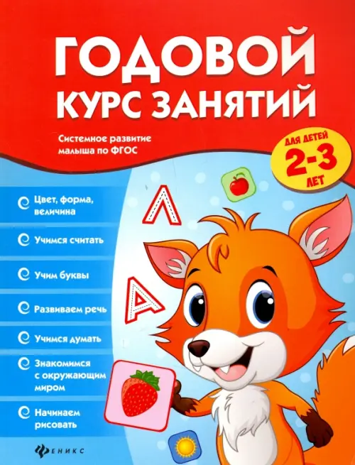 

Годовой курс занятий для детей 2-3 лет. ФГОС, Голубой