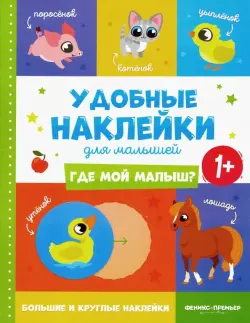 Где мой малыш? 1+. Книжка с наклейками