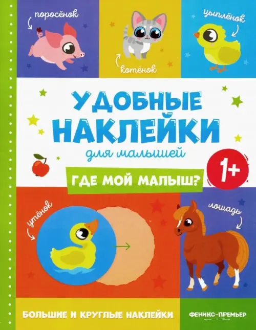 

Где мой малыш 1+. Книжка с наклейками
