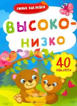 Высоко-низко. Книжка с наклейками. ФГОС ДО