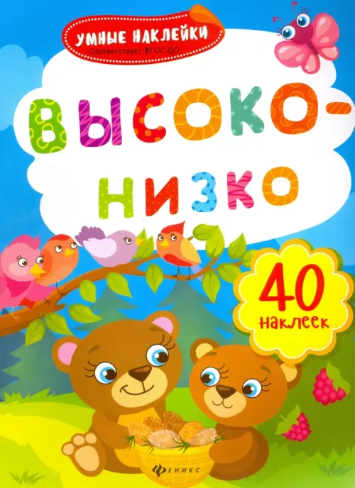 

Высоко-низко. Книжка с наклейками. ФГОС ДО