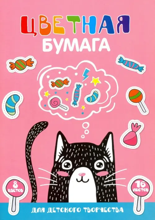 

Бумага цветная. Кот - мечтатель, А4, 16 листов, 8 цветов, Красный