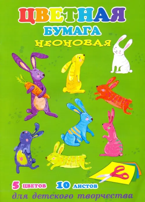 

Бумага цветная неоновая. Озорные зайки, 10 листов, 5 цветов, Зелёный