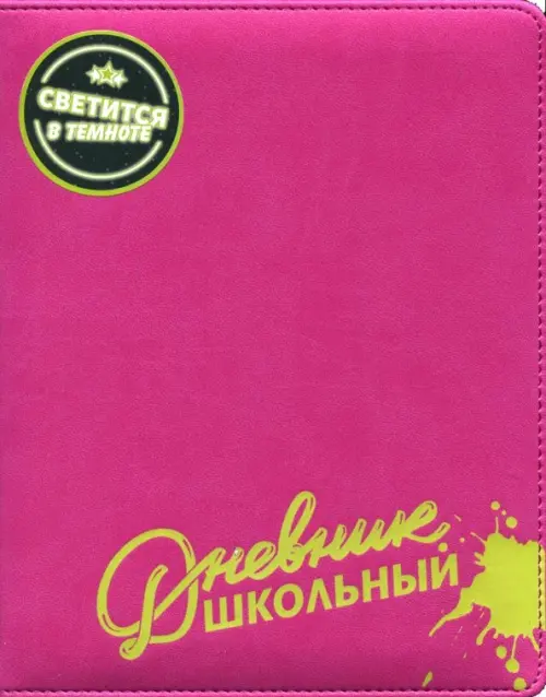 

Дневник школьный. Малиновый с салатовым, Фиолетовый