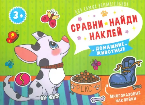 

Сравни, найди, наклей. Домашние животные. Многоразовые наклейки
