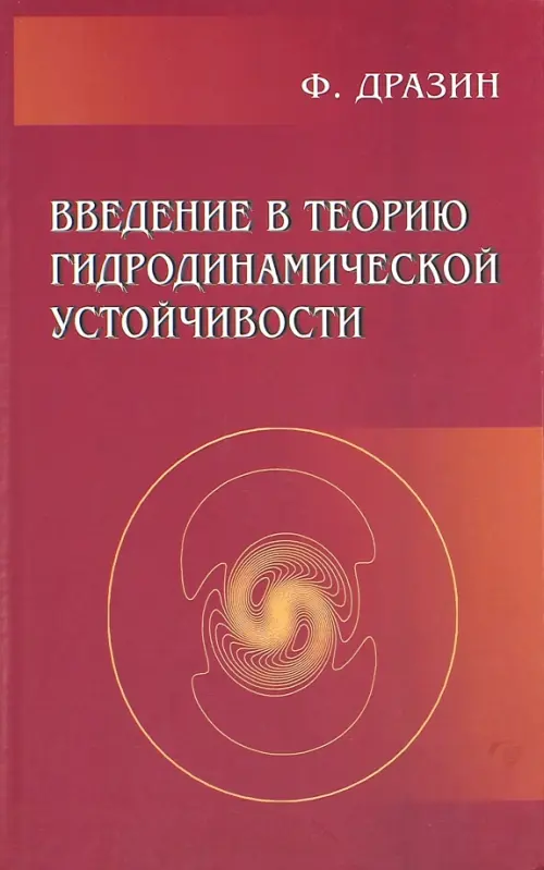 

Введение в теорию гидродинамической устойчивости, Красный