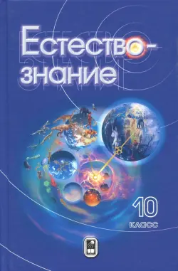 Естествознание. 10 класс. Учебник