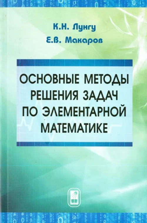 

Основные методы решения задач по элементарной математике. Пособие для абитуриентов