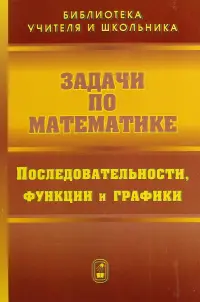 Задачи по математике. Последовательности, функции и графики