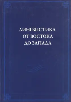 Лингвистика от Востока до Запада. В честь 70-летия В.Б.Касевича. Сборник статей