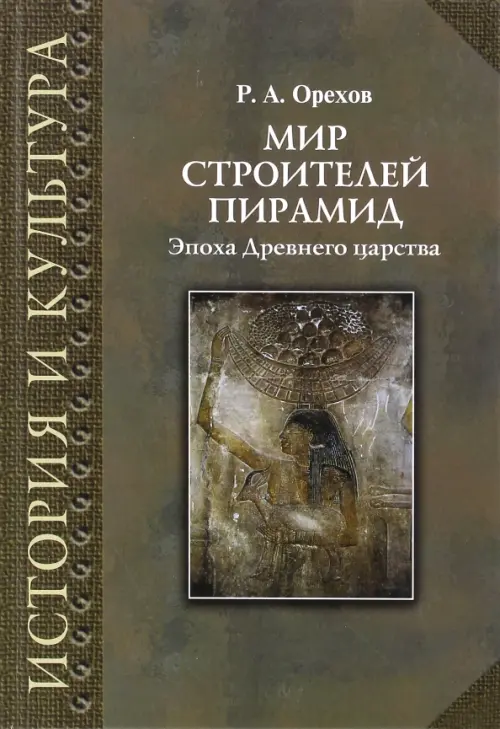 

Мир строителей пирамид. Эпоха Древнего царства, Зелёный