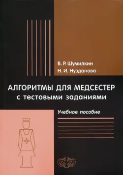 Алгоритмы для медсестер с тестовыми заданиями. Учебное пособие