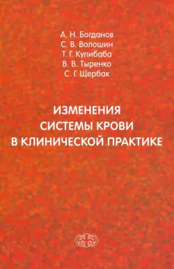 Изменения системы крови в клинической практике