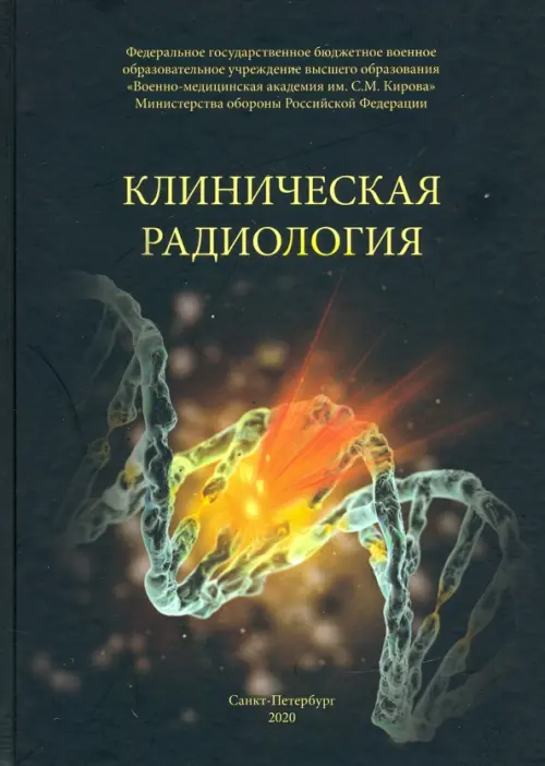 

Клиническая радиология. Учебное пособие, Чёрный