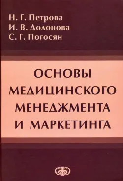 Основы медицинского менеджмента и маркетинга. Учебное пособие