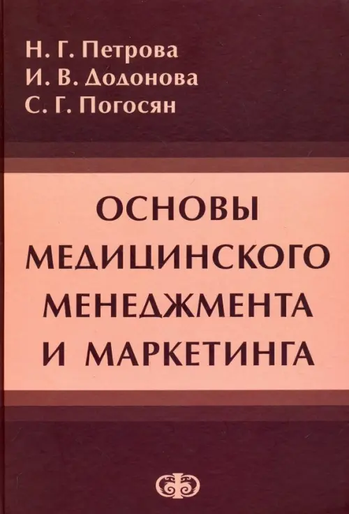 Основы медицинского менеджмента и маркетинга. Учебное пособие