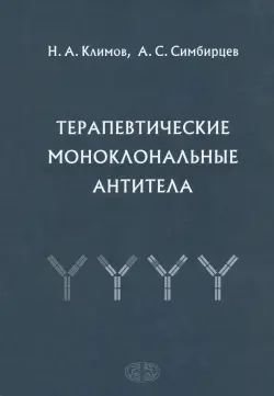 Терапевтические моноклональные антитела