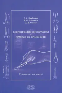 Хирургические инструменты и правила их применения. Руководство для врачей