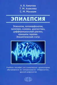 Эпилепсия. Этиология, патоморфология, патогенез, клиника, диагностика, дифференциальный д. Уч. пособ