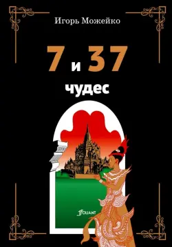 7 и 37 чудес