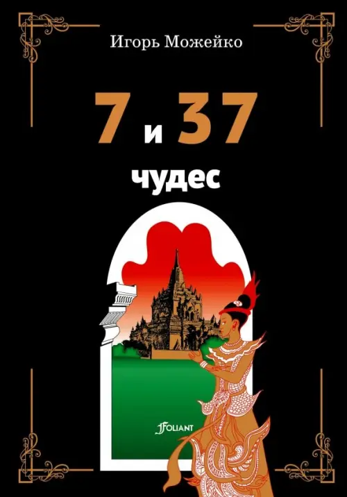 

7 и 37 чудес, Чёрный