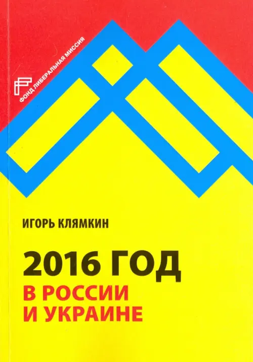 

2016 год в России и Украине, Жёлтый