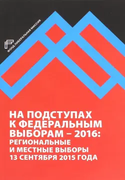 На подступах к федеральным выборам - 2016. Региональные и местные выборы в России 13.09.2015 г.