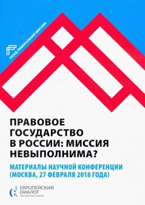 

Правовое государство в России: миссия невыполнима, Белый