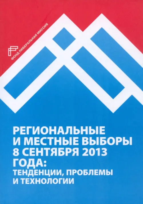 

Региональные и местные выборы 8 сентября 2013 года: тенденции, проблемы и технологии, Голубой