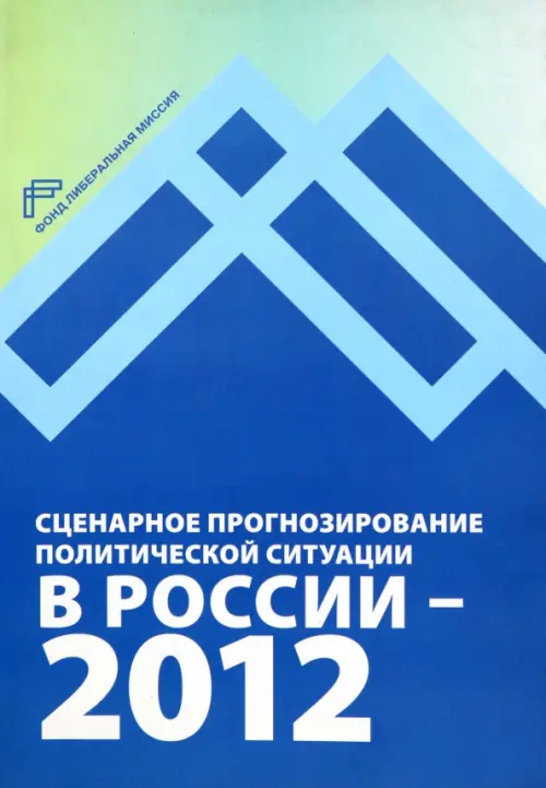 

Сценарное прогнозирование политической ситуации в России — 2012, Синий
