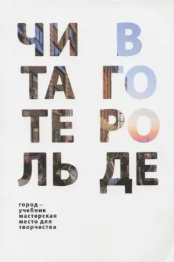 Читатель в городе. Город как учебник - город как мастерская - город как место для творчества