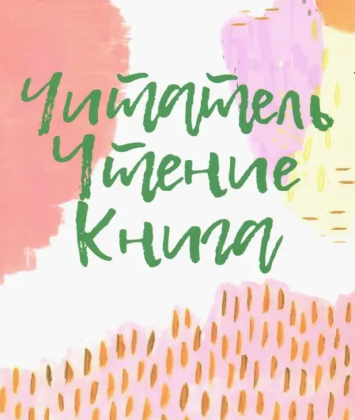 

Читатель. Чтение. Книга. Словарь-справочник