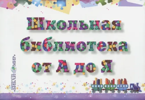 

Школьная библиотека от А до Я: словарь-справочник, Белый