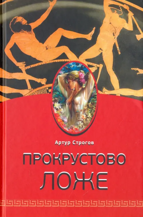 

Прокрустово ложе, Красный