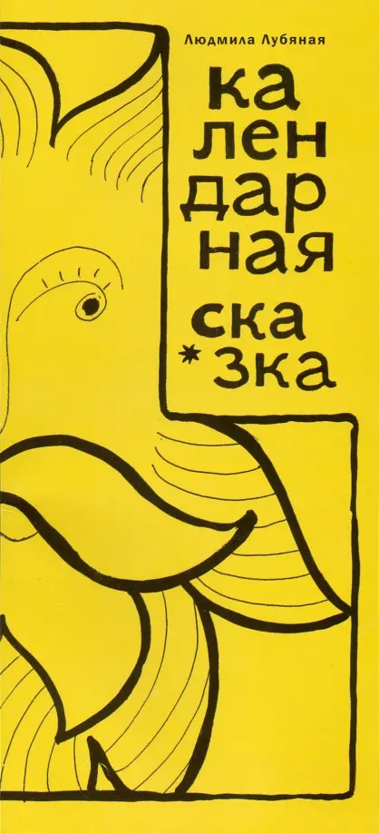 

Календарная сказка, Жёлтый