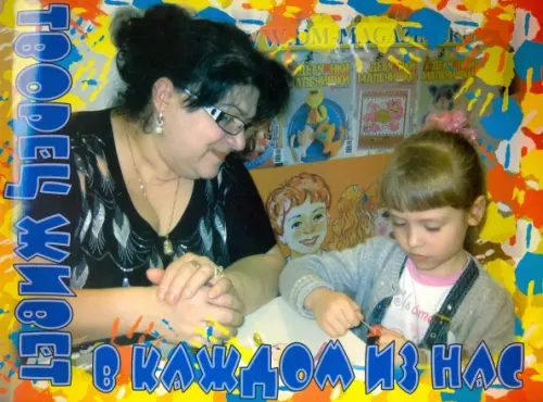 

Творец живет в каждом из нас. Книга для родителей и педагогов
