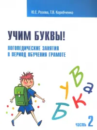 Учим буквы! Логопедические занятия в период обучения грамоте. Рабочая тетрадь. В 2-х частях. Часть 2